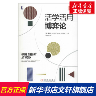 书籍 D.米勒 新华文轩 正版 D.Miller James 詹姆斯 机械工业出版 新华书店旗舰店文轩官网 活学活用博弈论 社 美