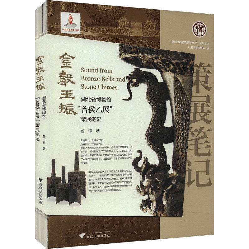 金声玉振 湖北省博物馆