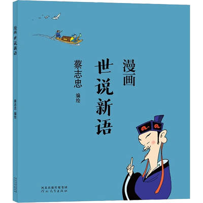 蔡志忠漫画世说新语新华文轩