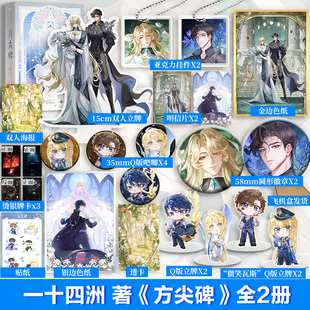 【赠吧唧色纸立牌透卡等】方尖碑 全2册 小蘑菇折竹作者一十四洲新作 飞机盒发货 幻想未来晋江畅销双男主
