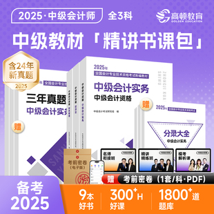 高顿2025年中级会计师职称考试辅导教材+历年真题试卷+分录公式法条大全 实务财管财务管理经济法练习题库 可搭章节真题研究手册