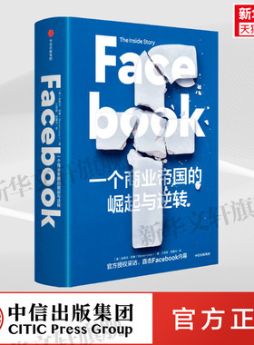 Facebook 一个商业帝国的崛起与逆转 (美)史蒂文·利维 中信出版社 正版书籍 新华书店旗舰店文轩官网