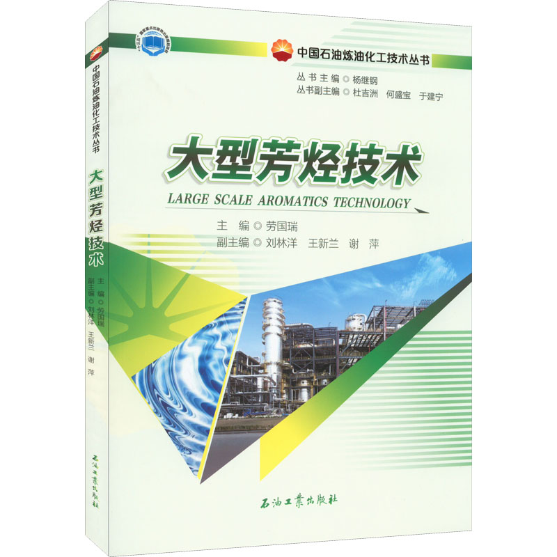 大型芳烃技术正版书籍新华书店旗舰店文轩官网石油工业出版社