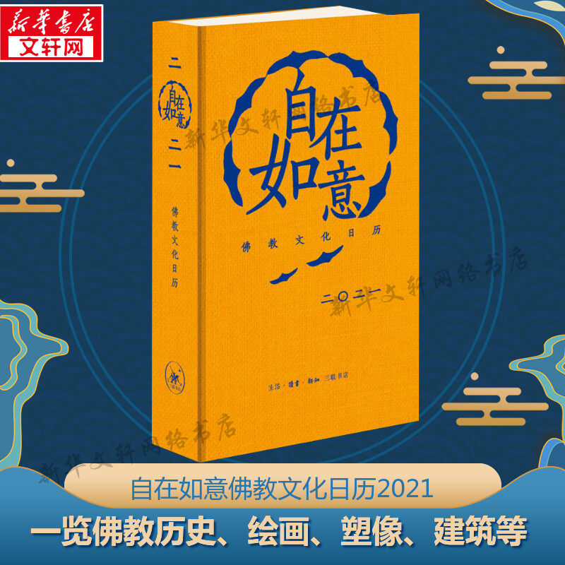 自在如意 佛教文化日历2021 收藏鉴赏日历ins风 新华正版故宫日历