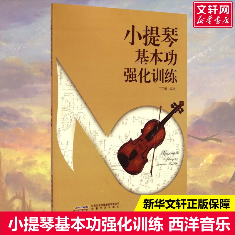 【新华文轩】小提琴基本功强化训练 丁芷诺 编著 正版书籍 新华书店旗舰店文轩官网 安徽文艺出版社
