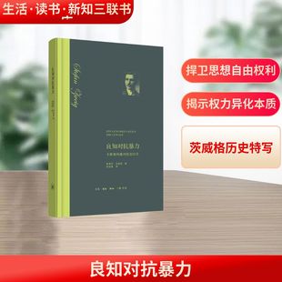 斯蒂芬·茨威格 Stefan Zweig 良知对抗暴力 译 奥 著;舒昌善 生活·读书·新知三联书店 卡斯泰利奥对抗加尔文