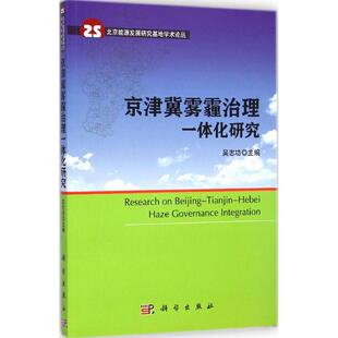正版 主编 书籍 新华书店旗舰店文轩官网 社 京津冀雾霾治理一体化研究 科学出版 吴志功