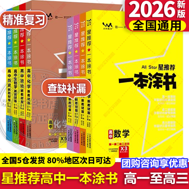2026新版高中一本涂书