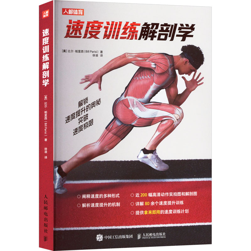 【新华文轩】速度训练解剖学 (美)比尔·帕里西(Bill Parisi) 正版书籍 新华书店旗舰店文轩官网 人民邮电出版社