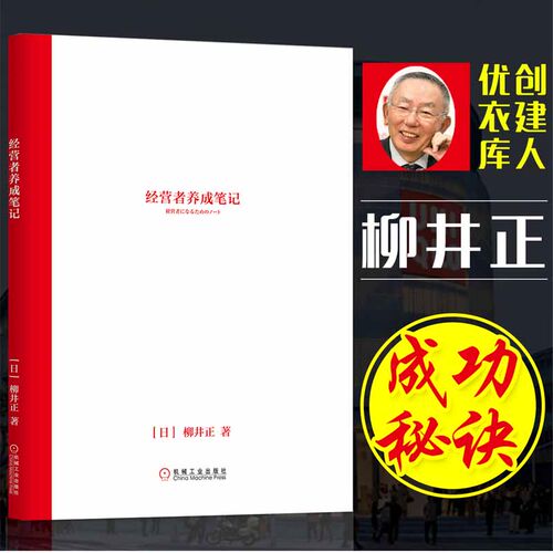 经营者养成笔记 (日)柳井正 机械工业出版社 正版书籍 新华书店旗舰店文轩官网