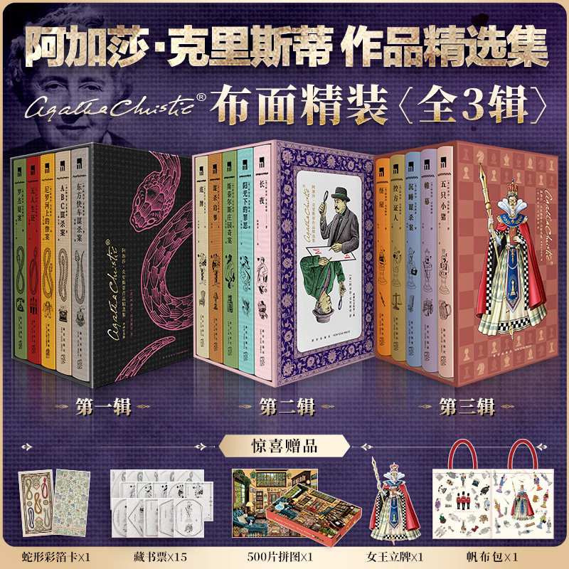 阿婆烫金15册【帆布包+蛇形彩箔卡+藏书票】阿加莎克里斯蒂精选作品集 第一辑+第二辑+第三辑 无人生还东方快车谋杀案斯泰尔斯庄园