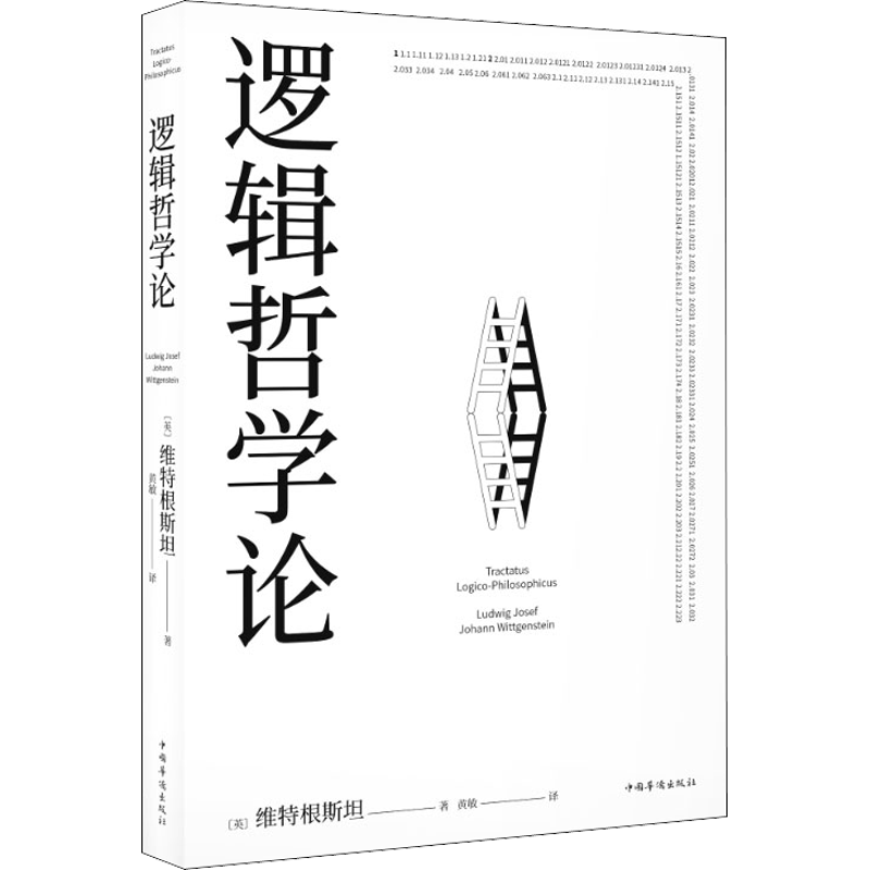 新华正版现货 逻辑哲学论 哲学 维特根斯坦 一份关于哲学的迷宫图 维特根斯坦在世时正式出版的一本哲学著作 果麦文化出品