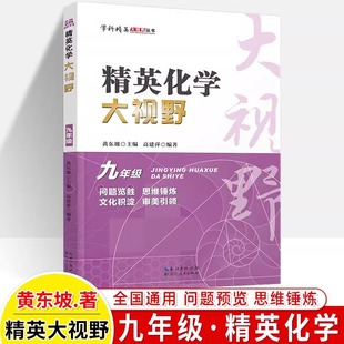 【新华文轩】精英化学大视野 九年级 正版书籍 新华书店旗舰店文轩官网 湖北人民出版社