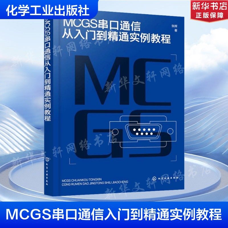 MCGS串口通信从入门到精通实例教程 张辉 正版书籍 新华书店旗舰店文轩官网 化学工业出版社,书籍/杂志/报纸,电子/通信（新）,淘宝优惠券,粉丝福利购,淘宝优惠卷