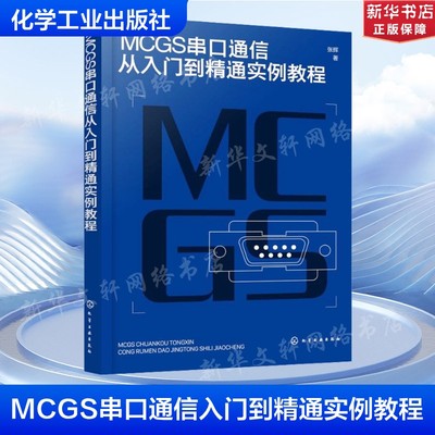 MCGS串口通信从入门到精通实例教程 张辉 正版书籍 新华书店旗舰店文轩官网 化学工业出版社