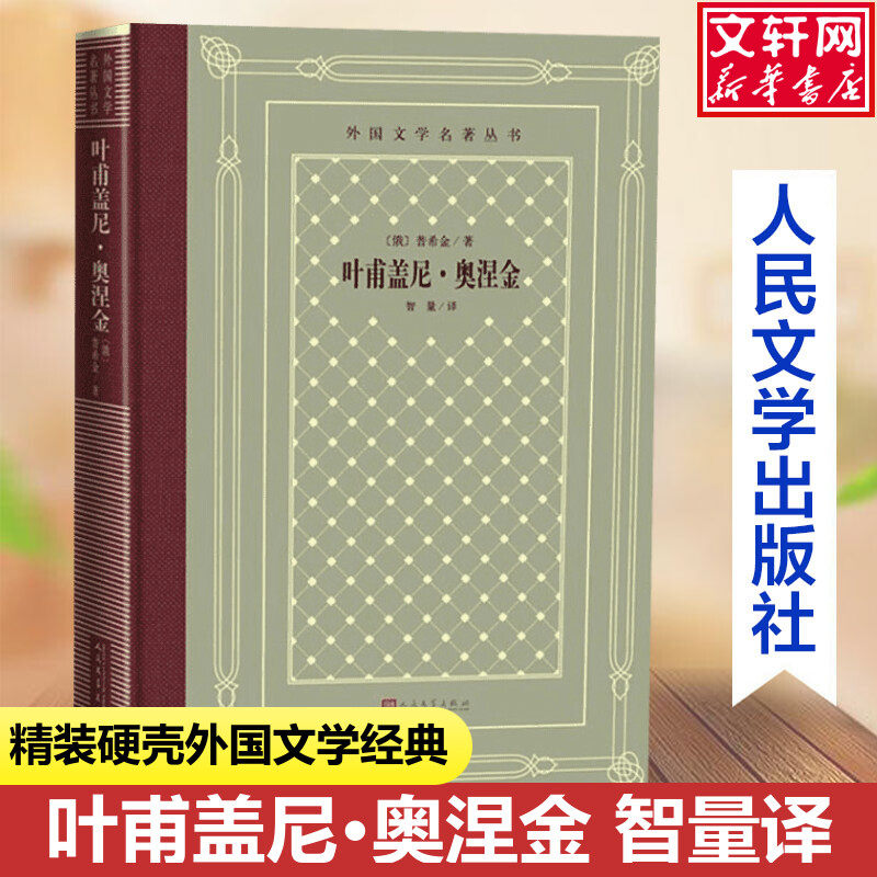 【新华文轩】叶甫盖尼.奥涅金/外国文学名著丛书 (俄)普希金 正版书籍小说畅销书 新华书店旗舰店文轩官网 人民文学出版社