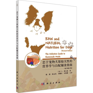 忠于宠物犬原始天性的营养学与自配辅食指南(原书修订版) 犬的营养需求和自配辅食的方法 针对性膳食调整