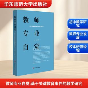 基于关键教育事件 教学研究 华东师范大学出版 新华文轩 社 新华书店旗舰店文轩官网 教师专业自觉 书籍 正版