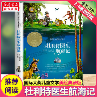 国际大奖儿童文学美绘典藏版 阅读寒暑假正版 休洛夫廷原著完整版 名著故事书必小学生三四五六年级课外书推荐 经典 杜利特医生航海记