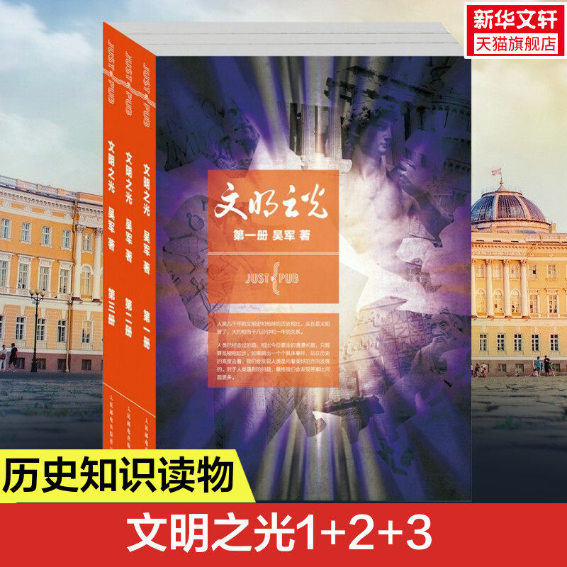【2014年央视中国好书】文明之光1+2+3 套装全三册 吴军博士继浪潮之巅数学之美后又一力作 中国史 新华书店正版书籍