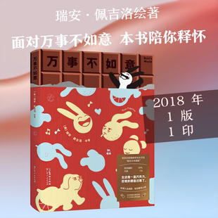 【新华文轩】万事不如意 (美)瑞安·佩吉洛 绘著 正版书籍 新华书店旗舰店文轩官网 广东人民出版社