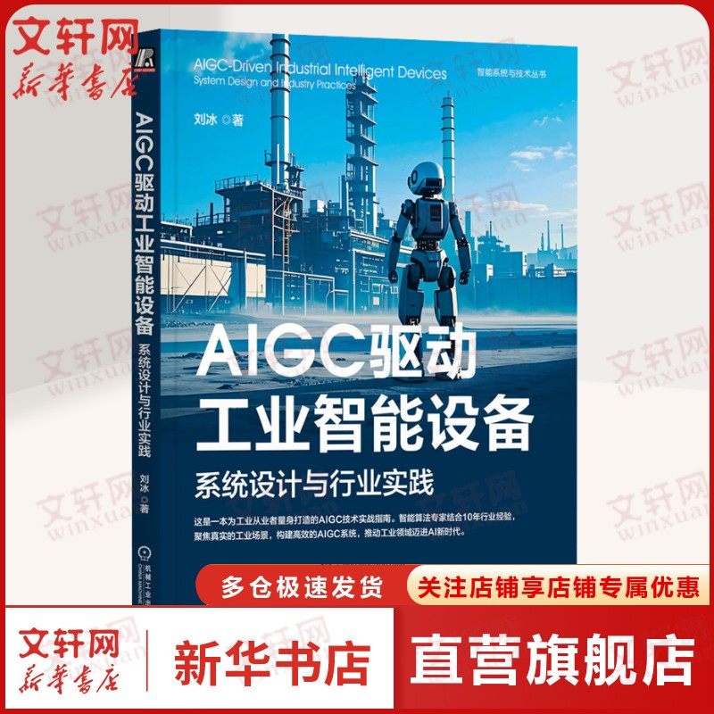 AIGC驱动工业智能设备 系统设计与行业实践 刘冰 著人工智能机械工业出版社,书籍/杂志/报纸,计算机控制仿真与人工智能,淘宝优惠券,粉丝福利购,淘宝优惠卷
