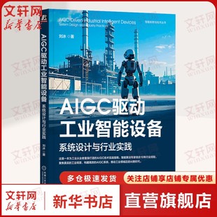 新华文轩 著人工智能机械工业出版 AIGC驱动工业智能设备 刘冰 社 系统设计与行业实践