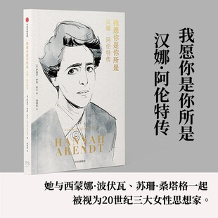 我愿你是你所是 汉娜·阿伦特传 萨曼莎·罗斯·希尔 西蒙娜·波伏瓦 苏珊·桑塔格 20世纪三大女性思想家 人物传记书籍 新华正版