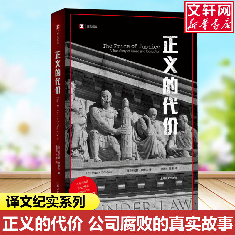 【译文纪实系列】正义的代价 (美)劳伦斯·李默尔 公司腐败的真实故事 外国纪实文学小说故事书籍畅销书新华正版属于什么档次？