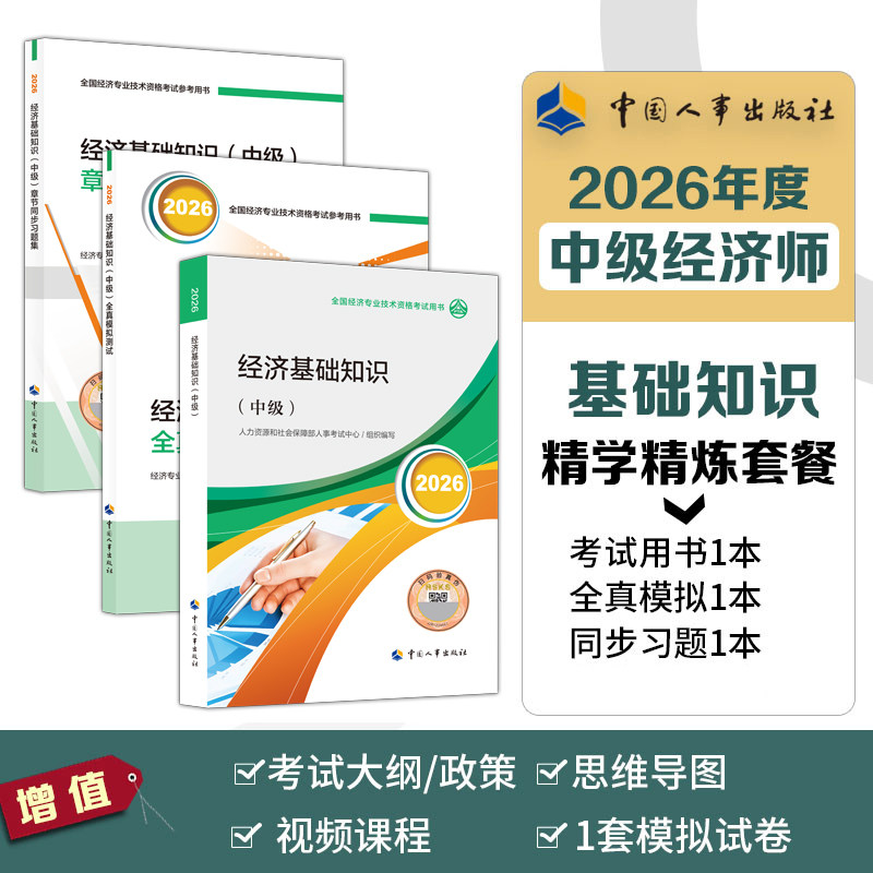 【官方学练测】中级经济师2026年经济基础知识官方教材+全真模拟题测试+同步章节习题集 题库刷题真题试卷 中级经济基础知识