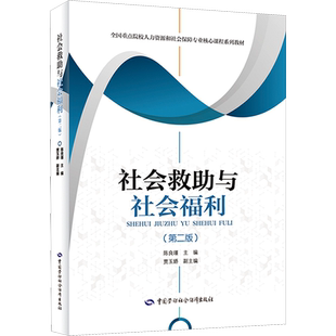 【新华文轩】社会救助与社会福利(第二版) 正版书籍 新华书店旗舰店文轩官网 中国劳动社会保障出版社