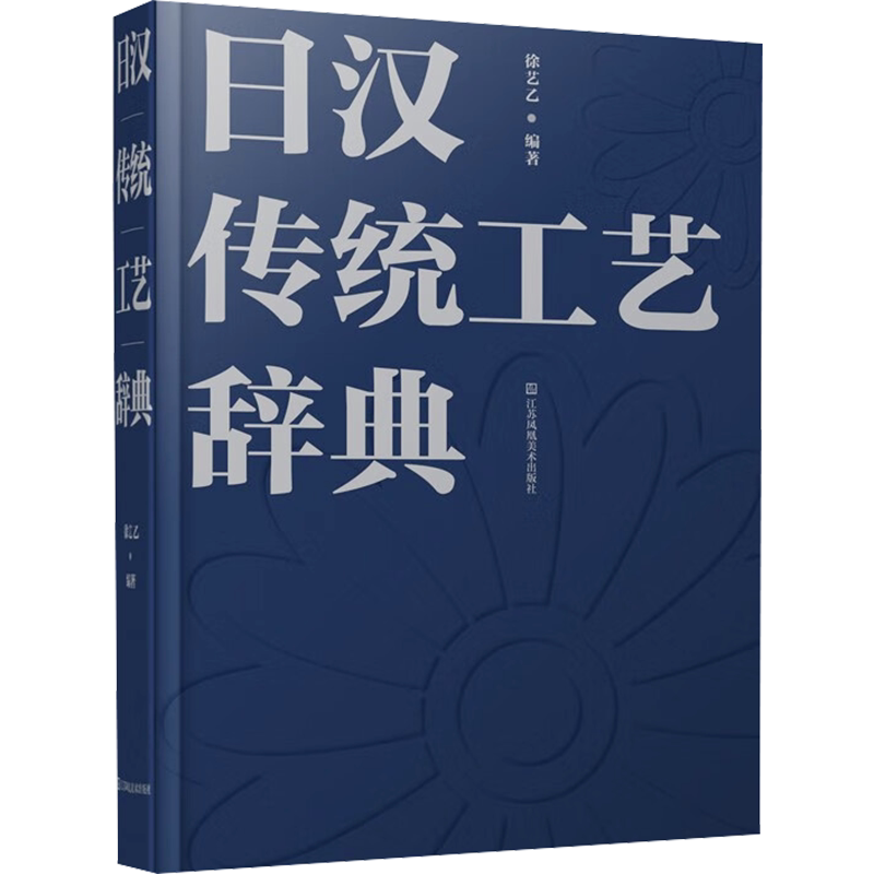 【新华文轩】日汉传统工艺辞典 正版书籍 新华书店旗舰店文轩官网 江苏美术出版社