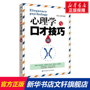 社 励志公共关系书 彩?心理著 心理学与口才技巧 高情商沟通说话技巧口才人际交往控制情绪管理商 升级版 中国纺织出版 经管 软精装