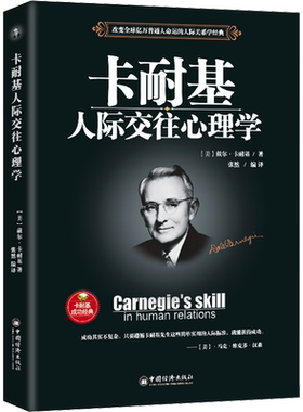 卡耐基人际交往心理学 (美)戴尔·卡耐基 中国经济出版社 正版书籍 新华书店旗舰店文轩官网
