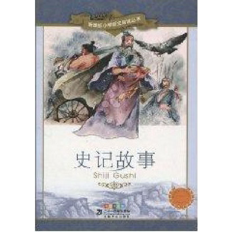 【新华文轩】史记故事/新课标小学语文阅读丛书(第8辑彩 司马迁（西汉） 正版书籍 新华书店旗舰店文轩官网 二十一世纪出版社