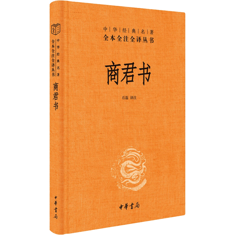 中华书局正版】商君书(精装) 中华经典名著 原文无删减+全注释+白话译文 商鞅 法家学派的代表作 国学经典书籍四书五经 新华书店