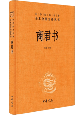 中华书局正版】商君书(精装) 中华经典名著 原文无删减+全注释+白话译文 商鞅 法家学派的代表作 国学经典书籍四书五经 新华书店