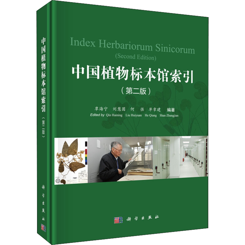 中国植物标本馆索引(第2版) 覃海宁 等 正版书籍 新华书店旗舰店文轩官网 科学出版社