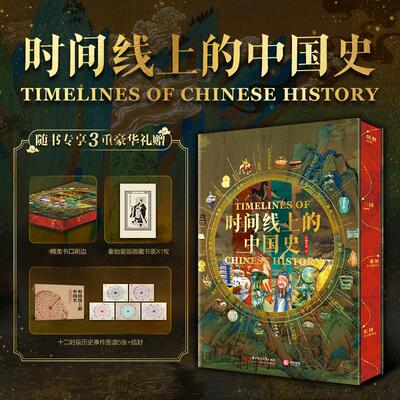 时间线上的中国史 飞机盒限量编码版 时间线上的中国国宝 全面展示中国历史文化图鉴 重大事件人物制度民俗科技建筑艺术新华文轩书