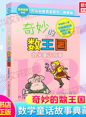 【新华文轩】奇妙的数王国李毓佩数学故事系列典藏版7-11岁一二三四年级小学生读物低中高年级童话集大冒险儿童科普正版奇妙的数学