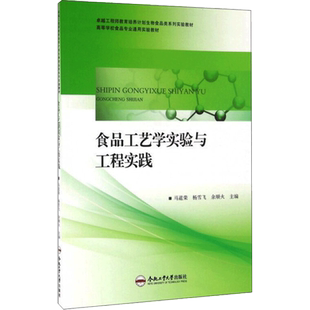 【新华文轩】食品工艺学实验及工程实践 马道荣，杨雪飞，余顺火 正版书籍 新华书店旗舰店文轩官网 合肥工业大学出版社