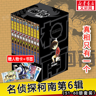 【新华文轩】名侦探柯南 第6辑(51-60)套装10册 青山刚昌 柯南漫画日本经典悬疑推理小说抓帧黑白连载探案故事 漫画作品查案故事书