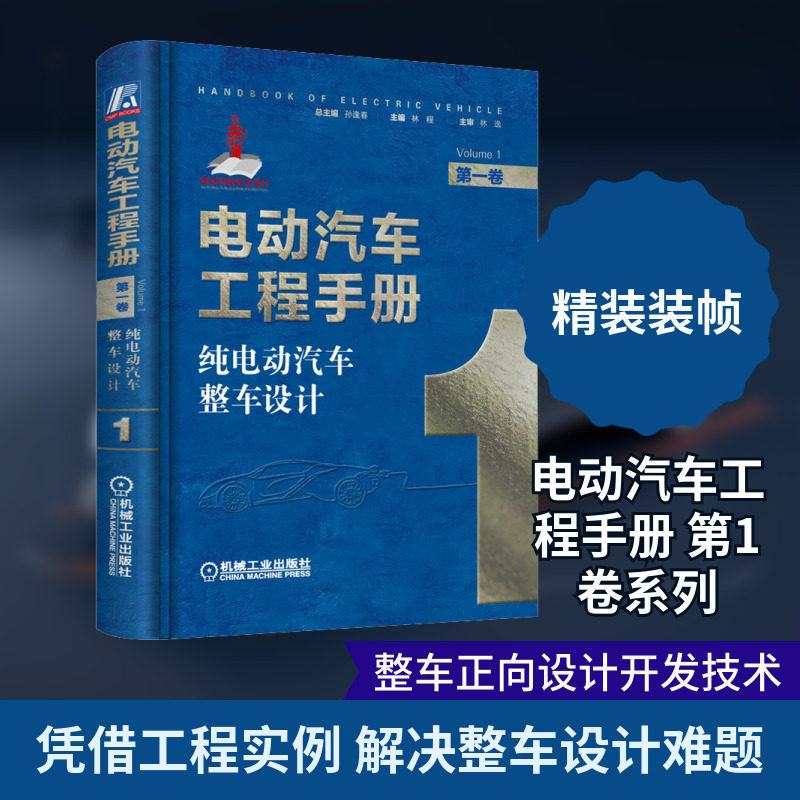 纯电动汽车整车设计 第1卷 电动汽车工程手册 新能源汽车智能网联技术手册 混合动力新能源汽车基础知识自学教程书籍 机械工业出版