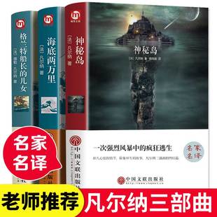 凡尔纳科幻小说全集 神秘岛海底两万里格兰特船长的儿女海洋三部曲正版原著中学生课外阅读世界名著小说新华正版