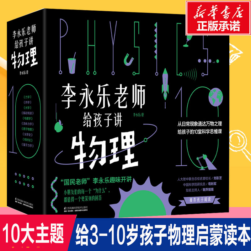 李永乐老师给孩子讲物理共10册 樊登推荐物理启蒙书启发孩子科学思维力学 热学振动和波 电磁学 流体力学原子物理光学史这就是物理