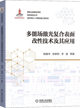 多能场激光复合表面改性技术及其应用 姚建华 等 正版书籍 新华书店旗舰店文轩官网 机械工业出版社