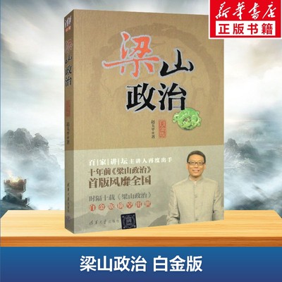 【新华文轩】梁山政治 白金版 赵玉平 清华大学出版社 正版书籍 新华书店旗舰店文轩官网