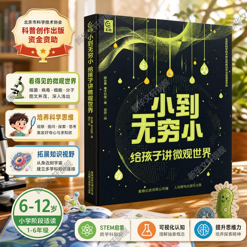 从无穷小到无穷大小到无穷小:给孩子讲微观世界 大到无穷大:给孩子讲浩瀚宇宙 宇宙的尺度儿童宇宙科普物理百科全书