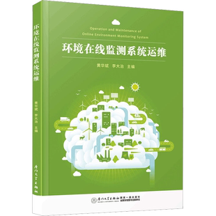 环境在线监测系统运维 正版书籍 新华书店旗舰店文轩官网 厦门大学出版社