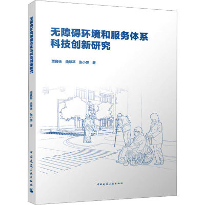 【新华文轩】无障碍环境和服务体系科技创新研究 贾巍杨,曲翠萃,张小弸 正版书籍 新华书店旗舰店文轩官网 中国建筑工业出版社